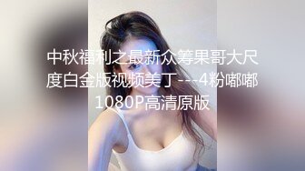 中秋福利之最新众筹果哥大尺度白金版视频美丁---4粉嘟嘟1080P高清原版