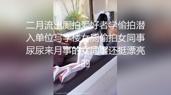 二月流出厕拍爱好者学偷拍潜入单位写字楼女厕偷拍女同事尿尿来月事的女同事还挺漂亮的