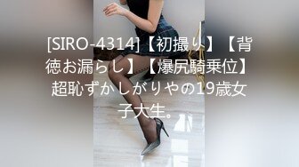 [SIRO-4314]【初撮り】【背徳お漏らし】【爆尻騎乗位】超恥ずかしがりやの19歳女子大生。