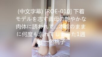 (中文字幕) [ROE-010] 下着モデルを志す義母の艶やかな肉体に誘われて…本能のままに何度も溺れてしまった1週間 一色桃子