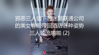 邪恶三人组下药迷翻联通公司的美女客服带回酒店各种姿势三人轮流啪啪 (2)