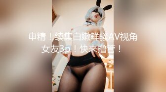 申精！续集白嫩鲜骚AV视角女友3p！快来撸管！