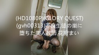 (HD1080P)(GLORY QUEST)(gvh00313)不良生徒の巣に堕ちた美人教師 花狩まい