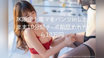 JK限定！電マをパンツinしたまま10分間チ○ポ飴舐めれたら10万円