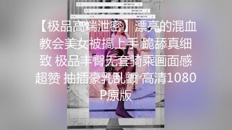 【极品高端泄密】漂亮的混血教会美女被搞上手 跪舔真细致 极品丰臀无套骑乘画面感超赞 抽插豪乳乱颤 高清1080P原版