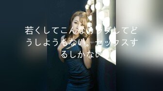 若くしてこんなカラダしてどうしようもない。セックスするしかない