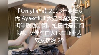 【OnlyFans】2023年亚籍女优 Ayakofuji 大奶风骚熟女刘玥等联动订阅，拍摄性爱订阅视频 女伴有白人也有亚洲人双女接吻 29