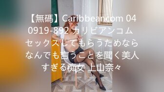 【無碼】Caribbeancom 040919-892 カリビアンコム セックスしてもらうためならなんでも言うことを聞く美人すぎる痴女 上山奈々