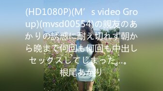 (HD1080P)(M’s video Group)(mvsd00554)の親友のあかりの誘惑に耐え切れず朝から晩まで何回も何回も中出しセックスしてしまった…。 根尾あかり