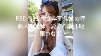 RBD-931 中文字幕 院內凌辱 新人看護師・愛子の柔肌 明里つむぎ