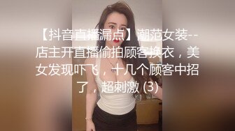 【抖音直播漏点】潮范女装--店主开直播偷拍顾客换衣，美女发现吓飞，十几个顾客中招了，超刺激 (3)