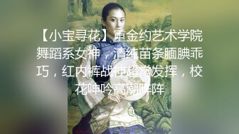 【小宝寻花】重金约艺术学院舞蹈系女神，清纯苗条腼腆乖巧，红内裤战神超常发挥，校花呻吟高潮阵阵