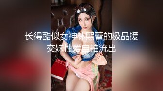 长得酷似女神林熙蕾的极品援交妹性爱自拍流出