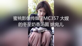 蜜桃影像传媒 PMC357 大嫂的冬至奶香汤圆 姚宛儿