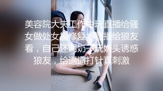 美容院大夫工作中玩直播给骚女做处女摸修复术直播给狼友看，自己还漏奶子玩奶头诱惑狼友，给逼逼打针真刺激