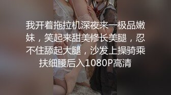 我开着拖拉机深夜来一极品嫩妹，笑起来甜美修长美腿，忍不住舔起大腿，沙发上操骑乘扶细腰后入1080P高清