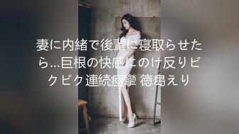 妻に内緒で後輩に寝取らせたら…巨根の快感にのけ反りビクビク連続痙攣 徳島えり