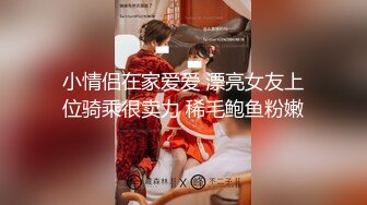 小情侣在家爱爱 漂亮女友上位骑乘很卖力 稀毛鲍鱼粉嫩