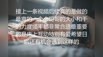 接上一条视频后续真的是做的最爽的一个小哥哥的大小和干的力度频率都非常合适最重要的是床上互动特别有爱希望日后还有机会遇到这样的