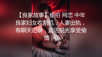 【良家故事】偷拍 网恋 中年良家妇女收割机，人妻出轨，有聊天记录，酒店脱光享受偷情 (4)