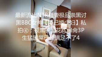 最新流出NTR骚妻极品崇黑讨黑BBC女神【爱已婚少妇】私拍④，被黑驴屌花式爆肏3P生猛国屌已经满足不了4