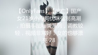 【OnlyFans】【逃亡】国产女21岁小母狗优咪强制高潮，拍摄手法唯美系列，调教较轻，视频非常好，女的也够漂亮 28