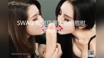 SWAG 残宝贝用大金刚慰慰 Simonac