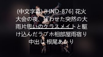 (中文字幕) [HND-876] 花火大会の夜、狂わせた突然の大雨片思いのクラスメイトと駆け込んだラブホ相部屋雨宿り中出し 根尾あかり