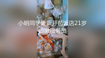 小明同学最新开苞饭店21岁白嫩服务员