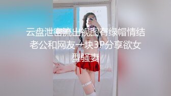 云盘泄密流出视图有绿帽情结老公和网友一块3P分享欲女型骚妻