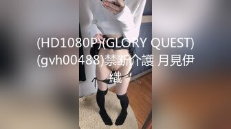 (HD1080P)(GLORY QUEST)(gvh00488)禁断介護 月見伊織