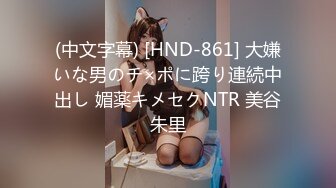 (中文字幕) [HND-861] 大嫌いな男のチ×ポに跨り連続中出し 媚薬キメセクNTR 美谷朱里