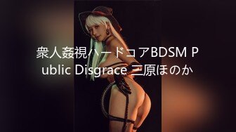 衆人姦視ハードコアBDSM Public Disgrace 三原ほのか