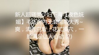 新人超骚美少妇下海【夜色妩媚】毛坯房内无套啪啪大秀~爽，清秀白皙，花式操穴，一脸满足让人心动 (2)