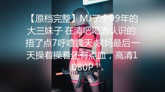 【原档完整】MJ了个99年的大三妹子 在清吧喝酒认识的 捂了点7呼噜震天 姨妈最后一天操着操着还有点血，高清1080P