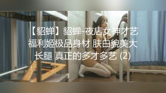 【貂蝉】貂蝉-夜店女神才艺福利姬极品身材 肤白貌美大长腿 真正的多才多艺 (2)