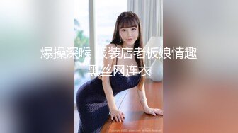 爆操深喉 服装店老板娘情趣黑丝网连衣