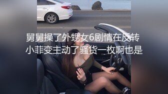 舅舅操了外甥女6剧情在反转 小菲变主动了骚货一枚啊也是