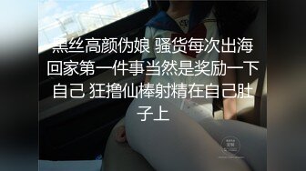 黑丝高颜伪娘 骚货每次出海回家第一件事当然是奖励一下自己 狂撸仙棒射精在自己肚子上