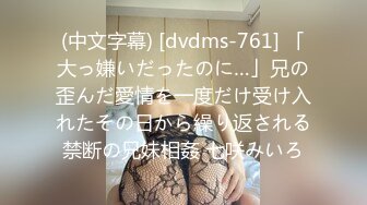 (中文字幕) [dvdms-761] 「大っ嫌いだったのに…」兄の歪んだ愛情を一度だけ受け入れたその日から繰り返される禁断の兄妹相姦 七咲みいろ