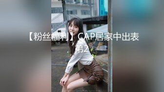 【粉丝福利】CAP居家中出表弟2