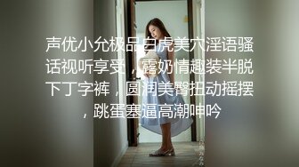 声优小允极品白虎美穴淫语骚话视听享受，露奶情趣装半脱下丁字裤，圆润美臀扭动摇摆，跳蛋塞逼高潮呻吟