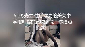 91夯先生 性感漂亮的美女中学老师操的直喊痛说：你慢点,痛!