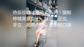 绝版珍藏冰城玫姿系列！强制榨精黑丝女王，踩踏、足交、手交、啪啪内射、对话粗口淫荡