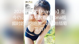 2024年巨献【Fiona_o】至今仍记得第一次看到Fiona视频时的惊艳绝美，超近抽插菊花 (5)