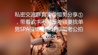 私密交流群真实绿帽男分享⑤，带着欲求不满反差骚妻找单男SPA催情推油3P绿帽老公拍摄观战