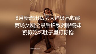 8月新流出私房大神极品收藏商场女厕全景后拍系列眼镜妹貌似吃坏肚子里打标枪