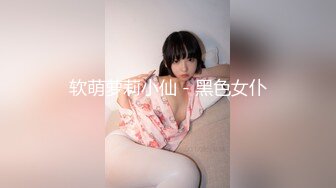 软萌萝莉小仙 - 黑色女仆