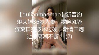 【dulianmaomao】新晋约炮大神36岁人妻，露脸风骚淫荡口交技术过硬，激情干炮让她高潮不断！ (2)