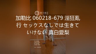 加勒比 060218-679 淫狂亂行 セックスなしでは生きていけない 真白愛梨